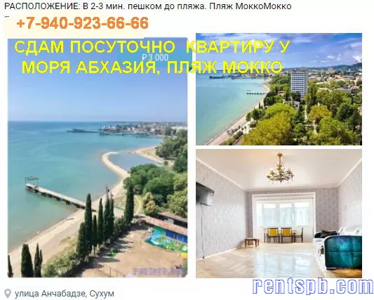 Сдам посуточно 2х комн. квартиру у моря Абхазия, Сухум, пляж Мокко
