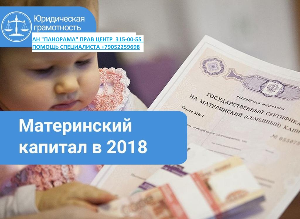 Мат капитал в 3 года ребенку. Материнский капитал 2018. Мат капитал в 2018. Материнский капитал на первого ребенка в 2018. Маткапитал на второго ребенка 2018.